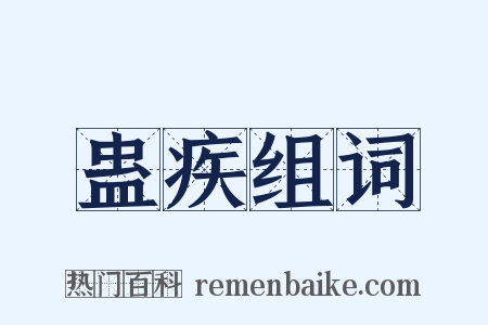 蛊疾组词是什么意思的图片